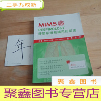 正 九成新MIMS呼吸系统疾病用药指南 中国·2017-2018
