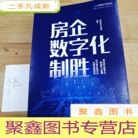 正 九成新房企数字化制胜