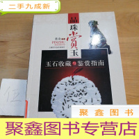 正 九成新品味赏玉:玉石收藏与鉴赏指南