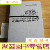 正 九成新社会治理视阈下老年人的社会保障与社会服务研究