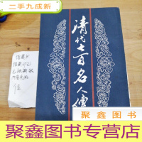 正 九成新清代七百名人傅(下册)