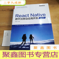 正 九成新React Native跨平台移动应用开发(第二版)