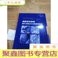 正 九成新腹膜恶性肿瘤围手术期化疗及腹膜切除术