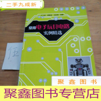 正 九成新常用电子玩具电路实例精选