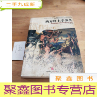 正 九成新西方将主宰多久:从历史的发展模式看世界的未来