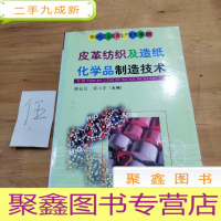 正 九成新皮革纺织及造纸化学品制造技术——精细化工品实用生产技术手册