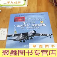正 九成新波音B-52“同温层堡垒”战略轰炸机:拥有、维护和驾驶手册