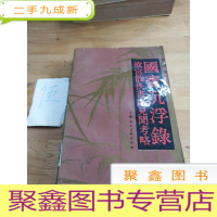 正 九成新国宝沉浮录:故宫散佚书画见闻考略