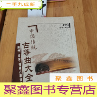 正 九成新中国传统古筝曲大全 (仅中册)