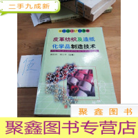 正 九成新皮革纺织及造纸化学品制造技术——精细化工品实用生产技术手册