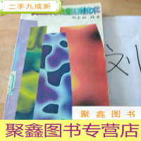 正 九成新真丝绸染整新技术