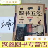 正 九成新四书五经(全三册)