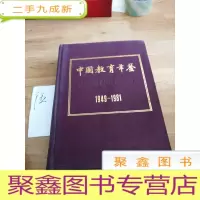 正 九成新中国教育年鉴.1949—1981