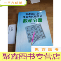 正 九成新高考知识点及高考试题简析 数学分册