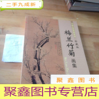 正 九成新中国名家画集系列 梅兰竹菊画集(珍藏版)