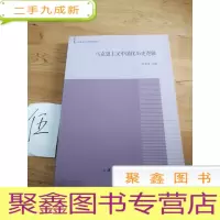 正 九成新马克思主义中国化历史逻辑