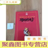 正 九成新想做好孩子