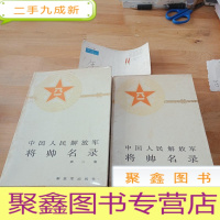 正 九成新中国人民解放军 将帅名录 (第2.3集)