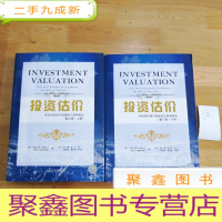 正 九成新投资估计 : 评估任何资产价值的工具和技术(第3版)上下册