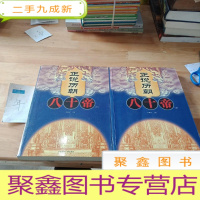 正 九成新正说历朝八十帝(上下册)