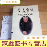 正 九成新马达自述——办报生涯六十年