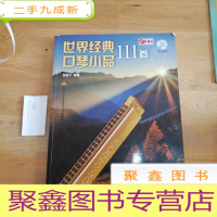 正 九成新世界经典口琴小品111首