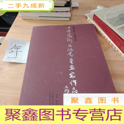 正 九成新盛世放歌 情满中原:中国美术出版界书画家作品集