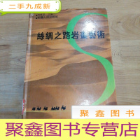 正 九成新丝绸之路岩画艺术