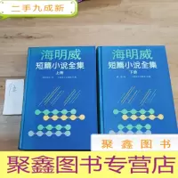 正 九成新海明威短篇小说全集(上下)