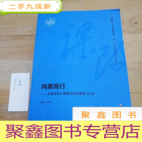 正 九成新向美而行:上海市中小学美术学科课改30年