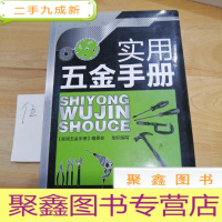 正 九成新实用五金手册
