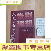 正 九成新告别理想:人民公社制度研究