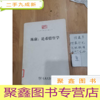 正 九成新陈康:论希腊哲学