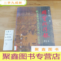 正 九成新国宝沉浮录:《国宝沉浮录——故宫散佚书画见闻考略》(增订本)