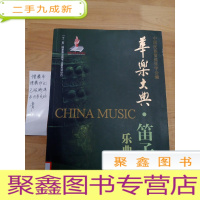 正 九成新华乐大典·笛子卷 乐曲篇