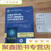 正 九成新构建基于IPv6和移动IPv6的物联网:向M2M通信的演进