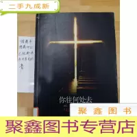 正 九成新你往何处去