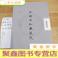 正 九成新今日方知我是我