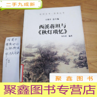 正 九成新西溪蒋坦与《秋灯琐忆》