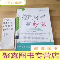 正 九成新控制哮喘有妙法