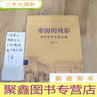 正 九成新帝国的残影:西洋涉华珍籍收藏