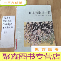 正 九成新日本和歌三十首