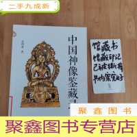 正 九成新中国神像鉴藏录