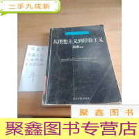 正 九成新与大师一起读历史:从理想主义到经验主义