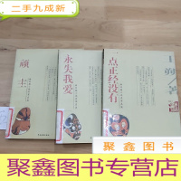 正 九成新新时期小说名家篇(三本合售):一点正经也没有 /永失爱我 /顽主