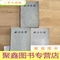 正 九成新水浒全传(上、中、下)