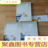 正 九成新中国茶文化丛书,纪茗,说泉,谈艺,3本合售