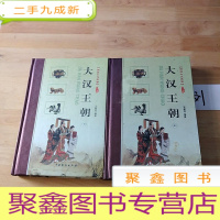 正 九成新大汉王朝(上.下册)