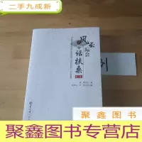 正 九成新风云际会话扶桑中国社会科学院日本研究所《世界知识》刊文荟萃