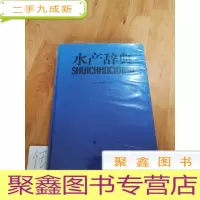 正 九成新水产辞典